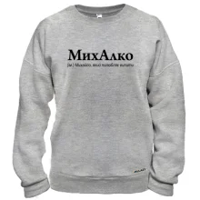 Свитшот для Михаила "МихАлко"