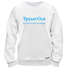 Свитшот для Ольги "ТрудогОля"