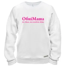 Свитшот для Маши - "ОбніМаша"