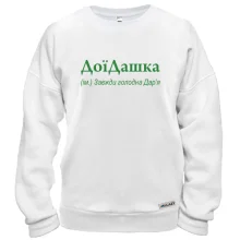 Свитшот для Дарьи - "ДоїДашка"
