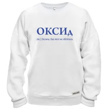 Свитшот для Оксаны - "ОКСИд"