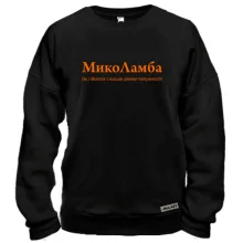 Свитшот для Николая - "МикоЛамба"