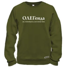 Свитшот для Олега - "ОЛЕГенда"