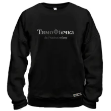 Свитшот для Тимофея - "ТимоФієчка"
