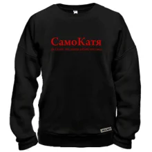Свитшот для Екатерины - "СамоКатя"