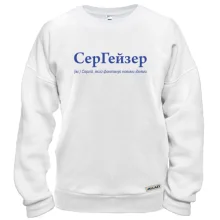 Свитшот для Сергея - "СерГейзер"