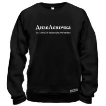 Свитшот для Елены - "ДизеЛєночка"