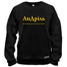 Свитшот для Андрея - "АнДріль"