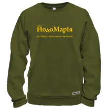 Свитшот для Марии - "ЙодоМарія"