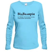 Лонгслив для Валерии "ВідВалирія"