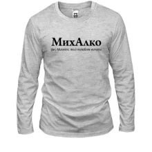 Лонгслив для Михаила "МихАлко"