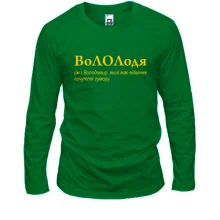 Лонгслив для Владимира - "ВоЛОЛдя"