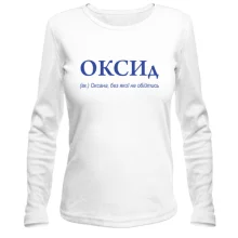 Лонгслив для Оксаны - "ОКСИд"