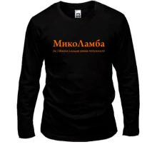 Лонгслив для Николая - "МикоЛамба"