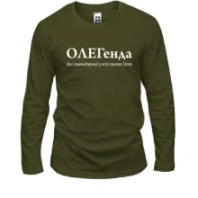 Лонгслив для Олега - "ОЛЕГенда"
