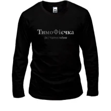 Лонгслив для Тимофея - "ТимоФієчка"