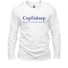 Лонгслив для Сергея - "СерГейзер"