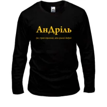 Лонгслів для Андрія - "АнДріль"