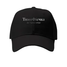 Кепка для Тимофея - "ТимоФієчка"