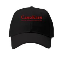 Кепка для Катерини - "СамоКатя"