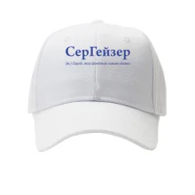 Кепка для Сергея - "СерГейзер"