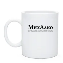 Чашка для Михайла "МихАлко"
