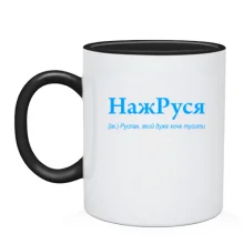 Чашка для Руслана - 