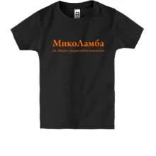 Дитяча футболка для Миколи - 