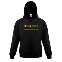 Детская толстовка для Андрея - "АнДріль"