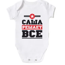Детское боди Саша решает всё