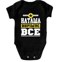 Дитяче боді Наташа вирішує все