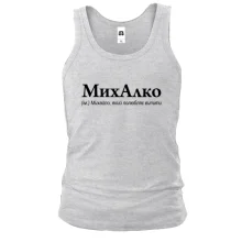 Майка для Михаила "МихАлко"