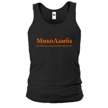 Майка для Миколи - "МикоЛамба"