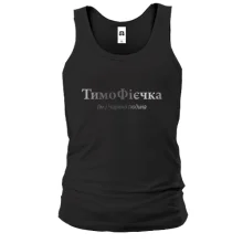 Майка для Тимофея - "ТимоФієчка"