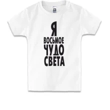Детская футболка Я восьмое чудо света