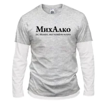 Чоловічий лонгслів Комбі для Михайла "МихАлко"