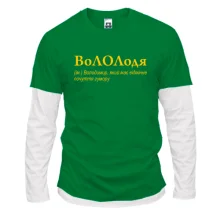 Чоловічий лонгслів Комбі для Володимира - "ВоЛОЛдя"