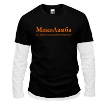 Чоловічий лонгслів Комбі для Миколи - "МикоЛамба"