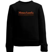 Дитячий світшот для Миколи - "МикоЛамба"