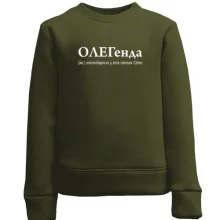 Дитячий світшот для Олега - "ОЛЕГенда"