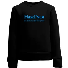 Дитячий світшот для Руслана - "НажРуся"