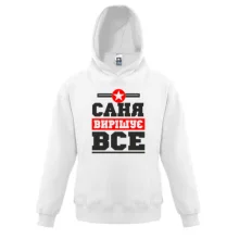 Дитяча толстовка Саня вирішує все