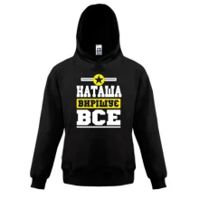 Дитяча толстовка Наташа вирішує все