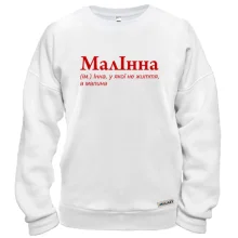 Свитшот для Инны - "МалІнна"