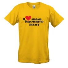 Мужская футболка Люблю беременную жену