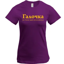 Футболка для Галины - 