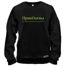 Свитшот для Ольги - "ПрикОлечка"