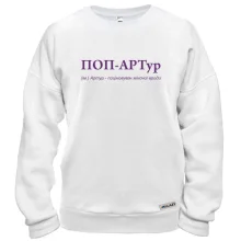 Свитшот для Артура - "ПОП-АРТур"