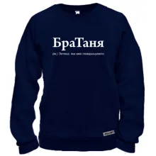 Свитшот для Татьяны - "БраТаня"