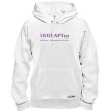 Толстовка для Артура - "ПОП-АРТур"